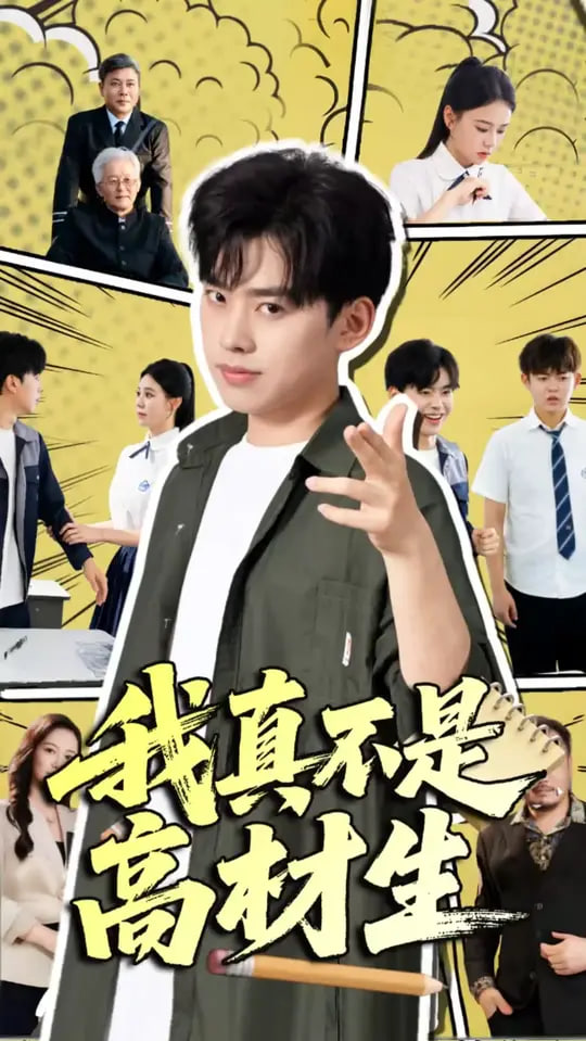 我真不是高材生 - 第72集完结_社会影响_俊民80s-解说网
